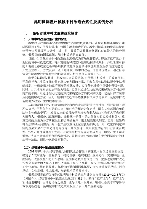 11.30-昆明国际温州城城中村改造合规性及实例分析新(1)