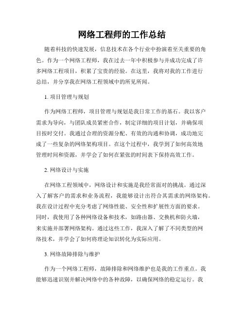 网络工程师的工作总结