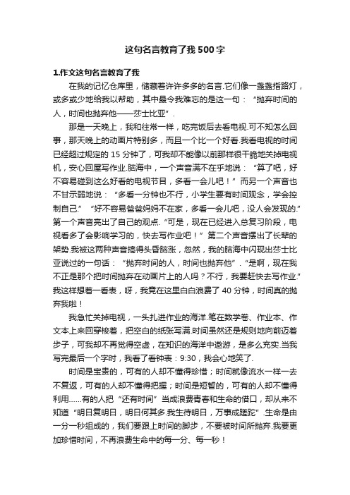 这句名言教育了我500字