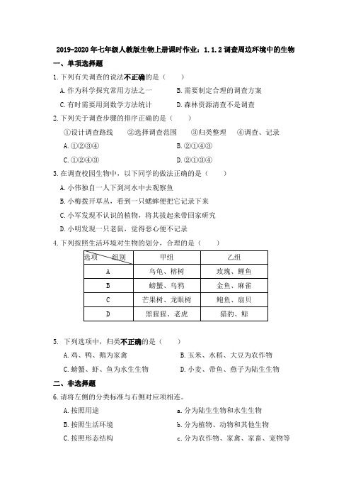 2019-2020年七年级人教版生物上册课时作业：1.1.2调查周边环境中的生物