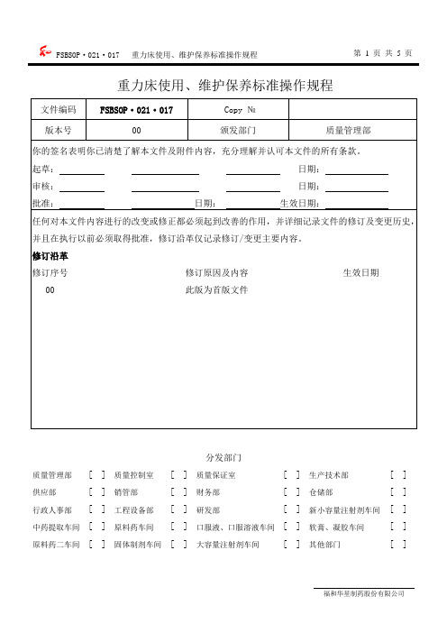 重力床使用、维护保养标准操作规程