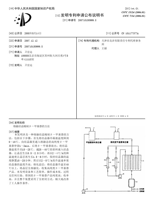 熔融结晶精制β-甲基萘的方法[发明专利]