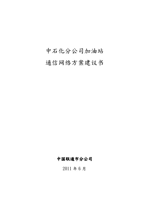 中石化重庆分公司加油站通信网络方案建议书