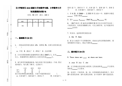 【小学教育】2019最新小升初数学专题:小学数学小升初真题模拟试卷7R