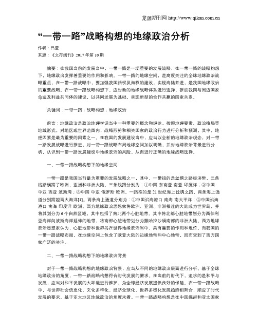 “一带一路”战略构想的地缘政治分析
