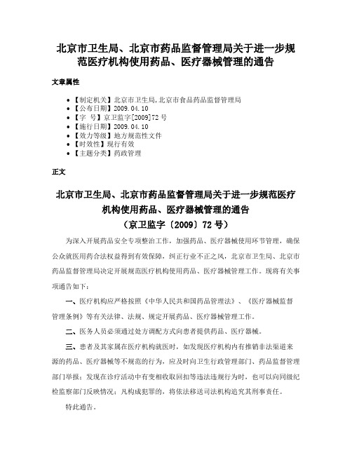 北京市卫生局、北京市药品监督管理局关于进一步规范医疗机构使用药品、医疗器械管理的通告