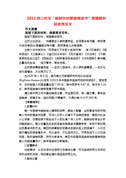 2021高三作文“新时代仍要重视读书”原题解析及优秀范文