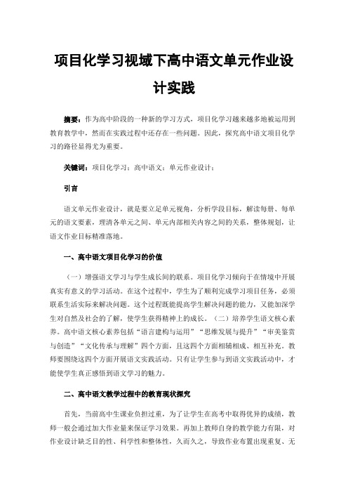 项目化学习视域下高中语文单元作业设计实践