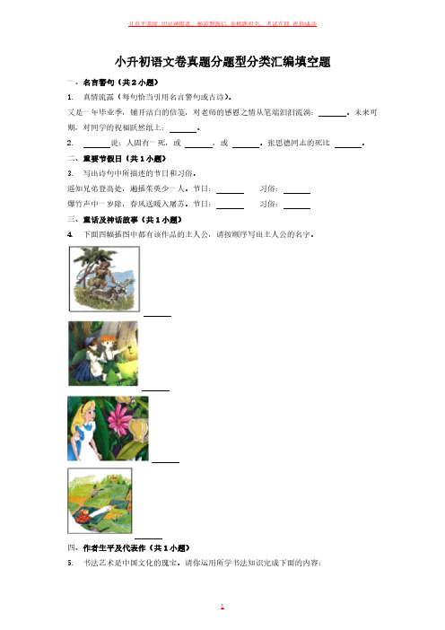 小升初语文卷真题分题型分类汇编填空题 (含答案解析)