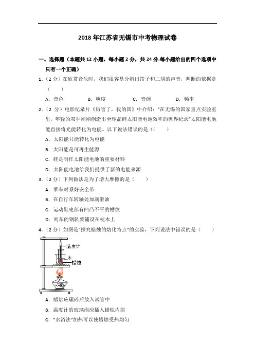 2018年中考物理江苏省无锡市中考物理试卷