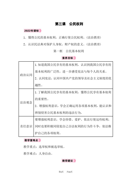 八年级下册道德与法治教案 第2单元 理解权利义务 第3课 公民权利 第1框 公民基本权利