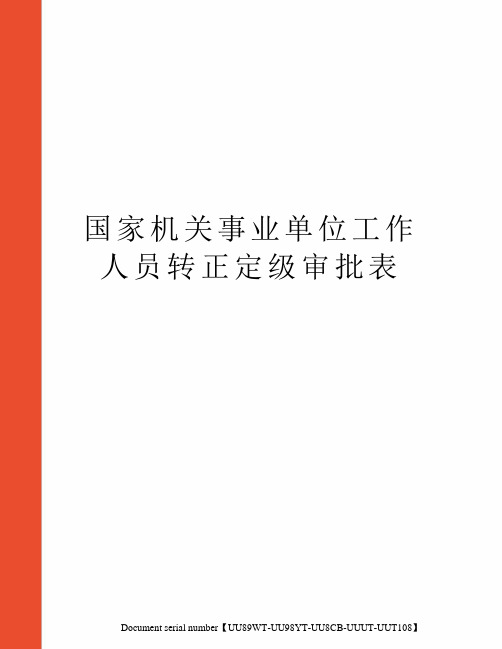 国家机关事业单位工作人员转正定级审批表