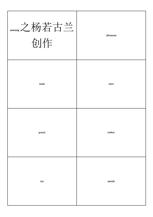 上海牛津版小学一年级英语上册单词卡片(正反面打印版)