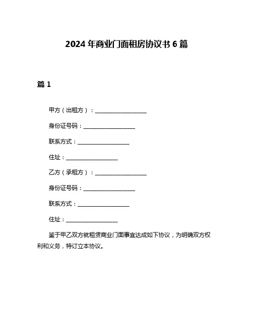 2024年商业门面租房协议书6篇