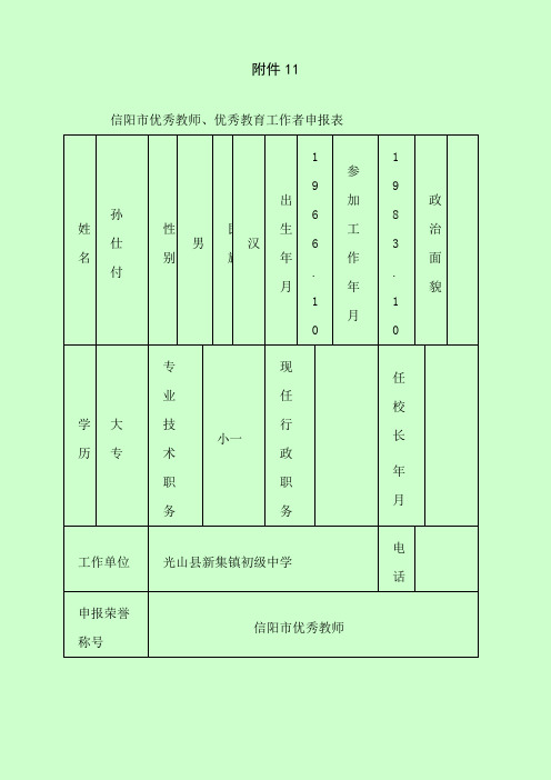 信阳市优秀教师、优秀教育工作者申报表