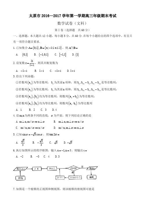 太原市高三上学期期末考试数学(文)试题(有答案)-原创