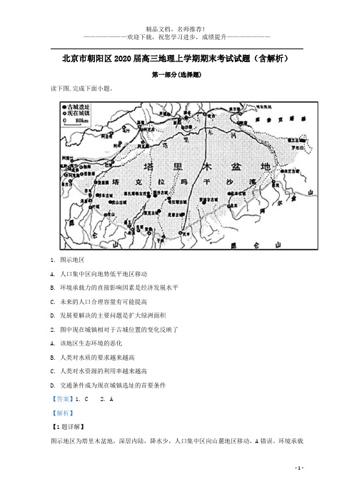 北京市朝阳区2020届高三地理上学期期末考试试题(含解析)