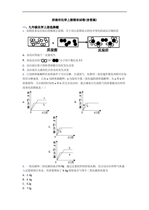 济南市化学初三化学上册期末试卷(含答案)