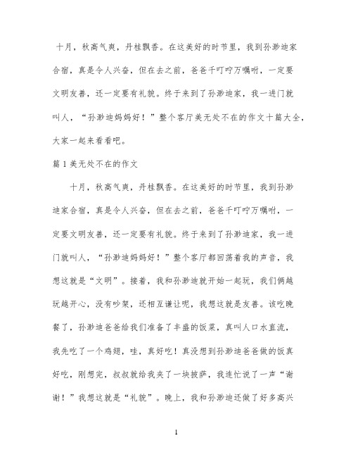 美无处不在的作文十篇大全