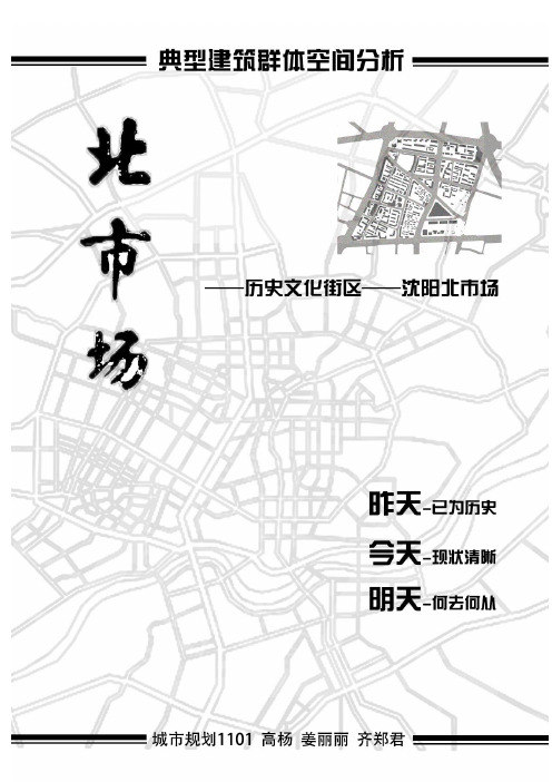 沈阳市典型群体空间分析——老北市