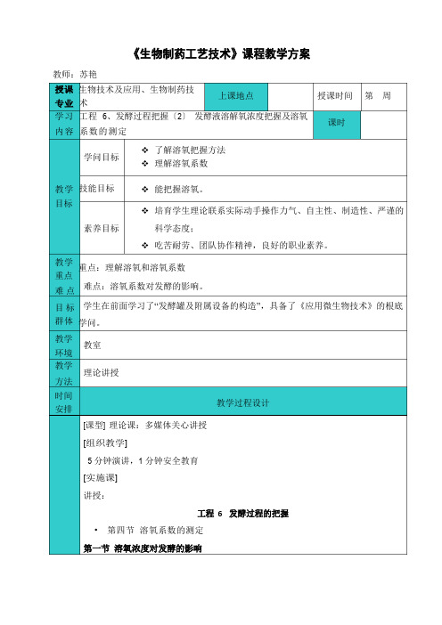 发酵液溶解氧浓度控制及溶氧系数的测定