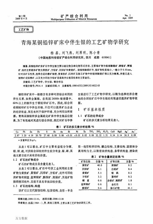 铅锌矿床中伴生银的工艺矿物学研究