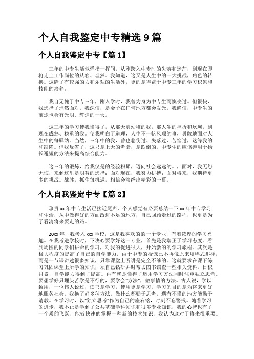 个人自我鉴定中专精选9篇