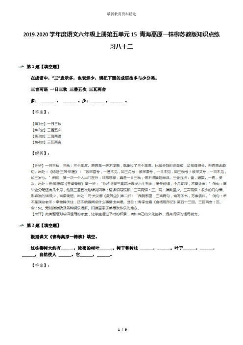 2019-2020学年度语文六年级上册第五单元15 青海高原一株柳苏教版知识点练习八十二