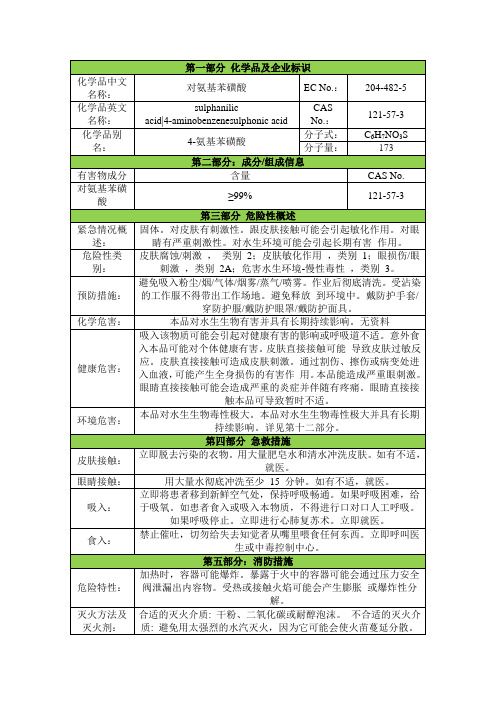 对氨基苯磺酸安全技术说明书msds