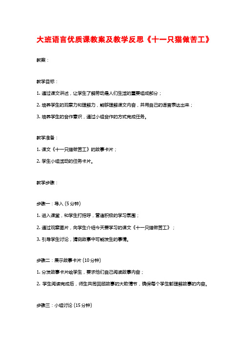 大班语言优质课教案及教学反思《十一只猫做苦工》