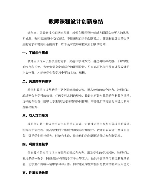 教师课程设计创新总结