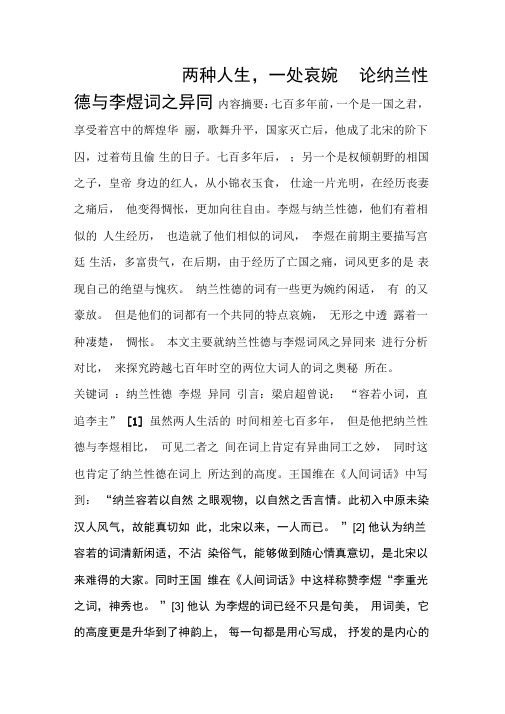 纳兰性德与李煜对比分析