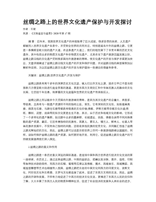 丝绸之路上的世界文化遗产保护与开发探讨