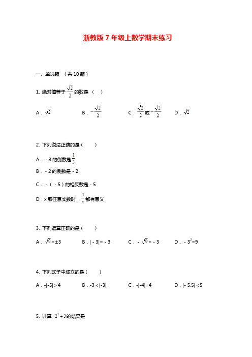 最新浙教版七年级数学第一学期期末考试达标测试题及答案解析.docx