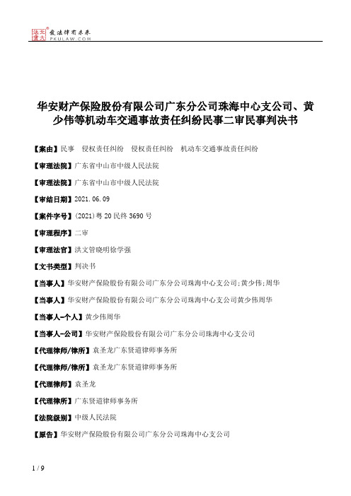 华安财产保险股份有限公司广东分公司珠海中心支公司、黄少伟等机动车交通事故责任纠纷民事二审民事判决书