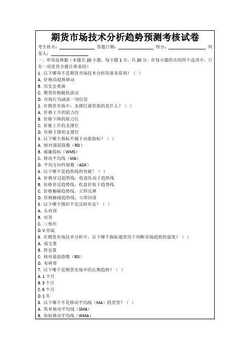 期货市场技术分析趋势预测考核试卷