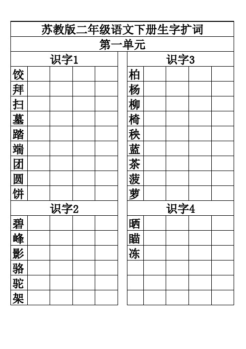 苏教版语文下册生字扩词练习