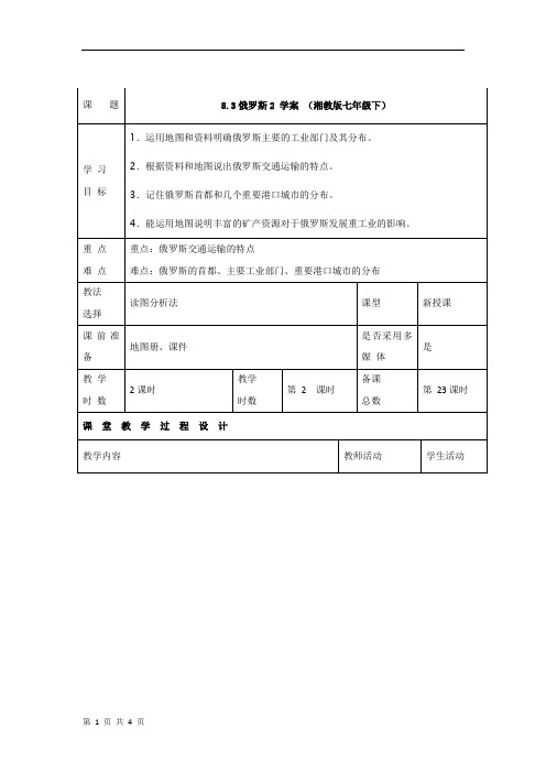 8.3俄罗斯2 学案 (湘教版七年级下)