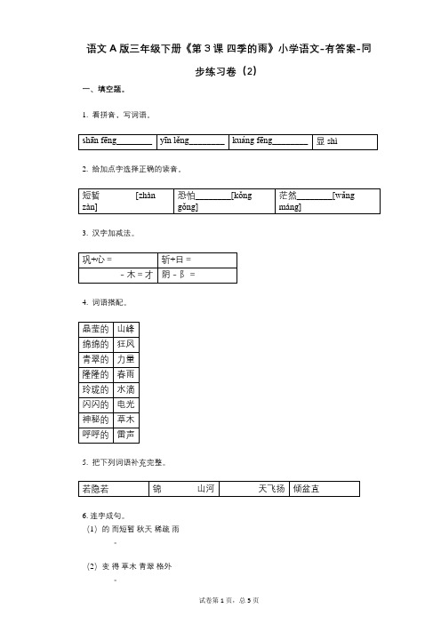 语文A版三年级下册《第3课_四季的雨》小学语文-有答案-同步练习卷(2)