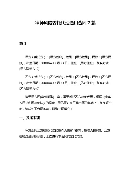 律师风险委托代理通用合同7篇