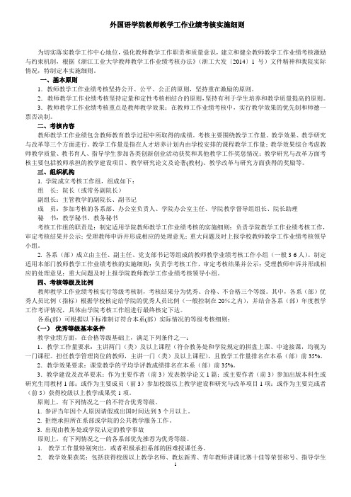 外国语学院教师教学工作业绩考核实施细则