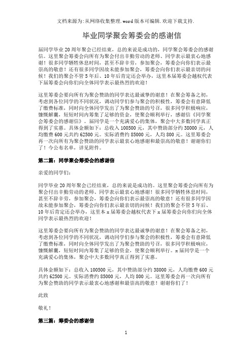 毕业同学聚会筹委会的感谢信