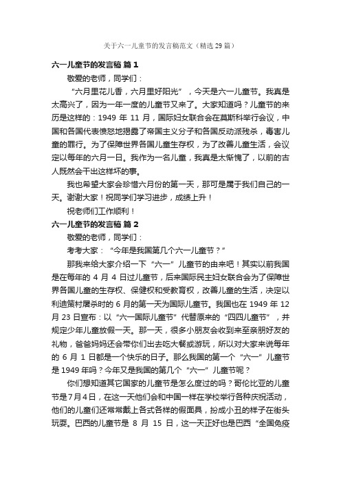 关于六一儿童节的发言稿范文（精选29篇）