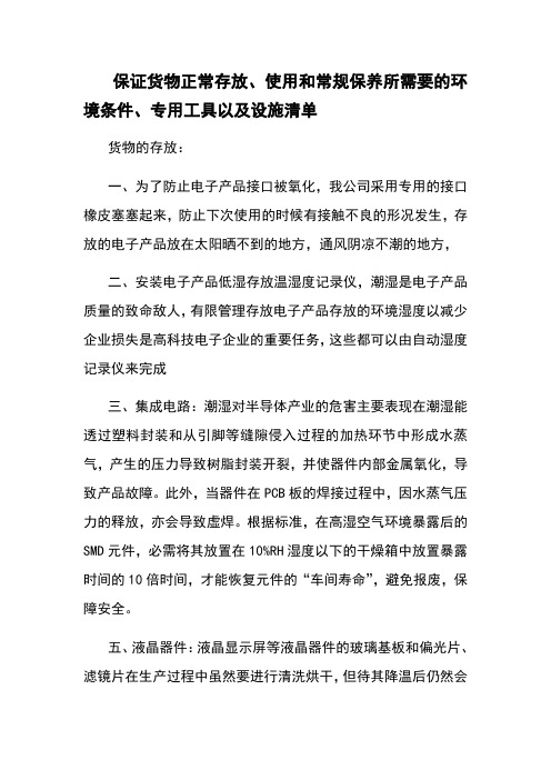 保证货物正常存放使用和常规保养所需要的环境条件专用工具以及设施清单