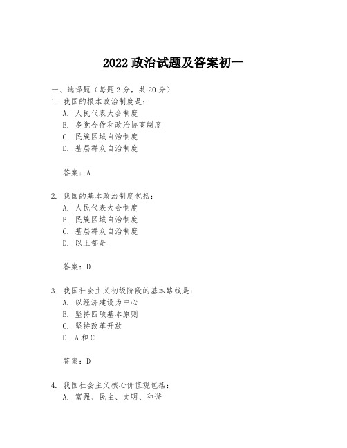 2022政治试题及答案初一