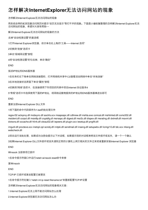 怎样解决InternetExplorer无法访问网站的现象