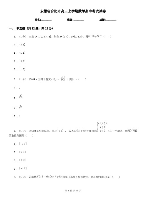 安徽省合肥市高三上学期数学期中考试试卷