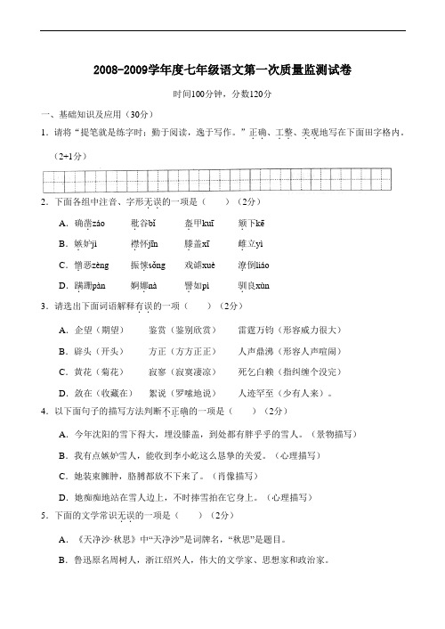 2008-2009学年度七年级语文第一次质量监测试卷