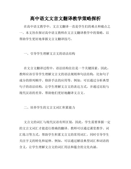 高中语文文言文翻译教学策略探析