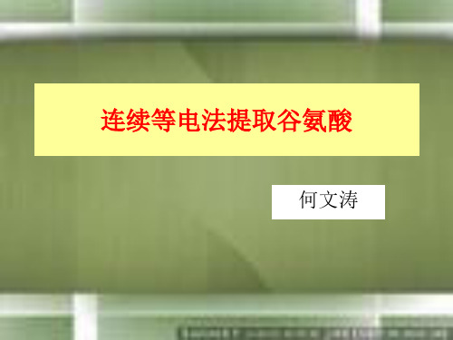 连续等电法提取谷氨酸